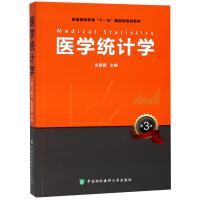 医学统计学 D3版仇丽霞9787567910386中国协和医科大学出版社