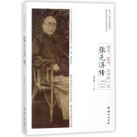 嗜书.藏书.出书的一生/张元济传张学继9787512653887团结出版社