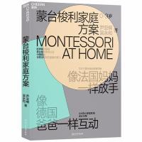 蒙台梭利家庭方案尹亚楠9787553676364浙江教育出版社
