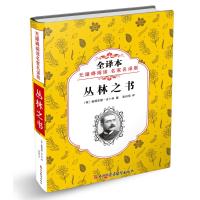 丛林之书 无障碍阅读名家名译版 全译本鲁德亚德·吉卜林9787563737826旅游教育出版社