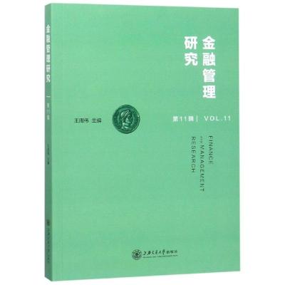 金融管理研究 D11辑王周伟9787313197030上海交通大学出版社