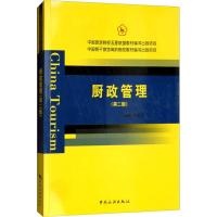 厨政管理（D2版）戴桂宝9787503260131中国旅游出版社