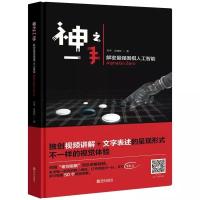 神之一手 解密 强围棋人工智能AlphaGo Zero9787555271826青岛出版社有限公司