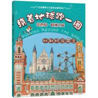 绕着地球跑一圈 D4辑·欧洲之旅 比利时与荷兰稚子文化9787122315984化学工业出版社