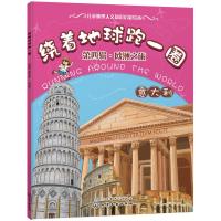 绕着地球跑一圈 D4辑·欧洲之旅 意大利稚子文化9787122315991化学工业出版社