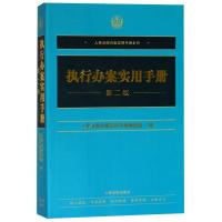 执行办案实用手册 D2版9787510921537    出版社