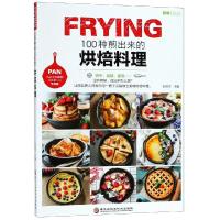 100种煎出来的烘焙料理彭依莎9787538897142黑龙江科学技术出版社有限公司