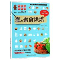 无糖无黄油无鸡蛋的素食烘焙彭依莎9787538897128黑龙江科学技术出版社有限公司