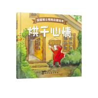 狐狸博士情商启蒙绘本?烘干心情好朋友童书9787122326935化学工业出版社