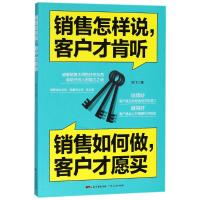 销售怎样说客户才肯听 销售如何做客户才愿买9787218129044广东人民出版社