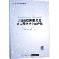 压缩感知理论及其在无线网络中的应用韩竹9787302468745清华大学出版社