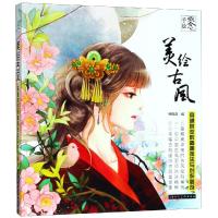 概念 手绘 美绘古风 穿越时空的插画技法与创作秘笈9787558609749上海人民美术出版社