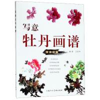 写意牡丹画谱9787558608889上海人民美术出版社