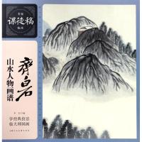 齐白石山水人物画谱9787558606793上海人民美术出版社