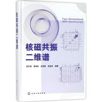 核磁共振二维谱赵天增9787122303875化学工业出版社