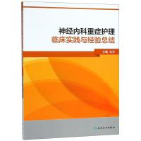 神经内科重症护理临床实践与经验总结刘芳9787117270281人民卫生出版社