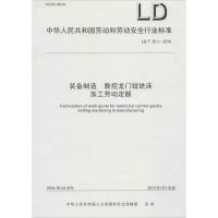 装备制造 数控龙门镗铣床加工劳动定额：LD/T 50.1-2016中华人民共和国人力资源和社会保障部15516774