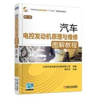 汽车电控发动机原理与维修图解教程（D2版）谭本忠9787111580607机械工业出版社