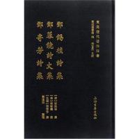 邓锡祯诗集.邓蓉镜诗文集.邓寄芳诗集/东莞历代著作丛书/邓锡祯.邓蓉镜.邓寄芳著邓锡祯9787532559220