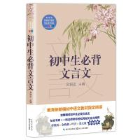 初中生必背文言文吴铜运9787570204595长江文艺出版社