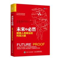 未来之必然 颠覆人类商业的科技力量明特·戴尔9787115492418人民邮电出版社