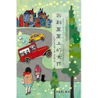 日本儿童文学大奖之旅?回到星星上的女孩末吉晓子9787558903892少年儿童出版社