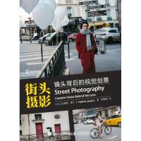 街头摄影 镜头背后的视觉创意9787115490957人民邮电出版社