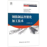 钢筋制品智能化加工技术9787112220298中国建筑工业出版社