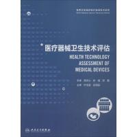 医疗器械卫生技术评估9787117254571人民卫生出版社