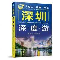 深圳深度游Follow Me（全新D3版）《亲历者》编辑部9787113241193中国铁道出版社