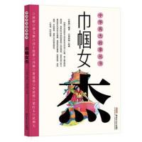 中华英杰故事丛书?巾帼女杰9787559009784新疆青少年出版社
