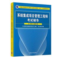 全国计算机技术与软件专业技术资格(水平)考试辅导用书?系统集成项目管理工程师考试辅导曹济9787302501299