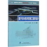 基于BIM技术的施工组织设计陈蓓9787562956938武汉理工大学出版社