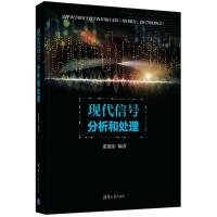 现代信号分析和处理张旭东9787302486008清华大学出版社