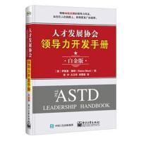 人才发展协会领导力开发手册9787121344077电子工业出版社