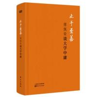 止于至善：傅佩荣谈大学中庸傅佩荣9787520702737东方出版社