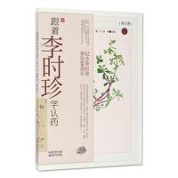 跟着李时珍学认药（D5册）谢宇9787570601769湖北科学技术出版社