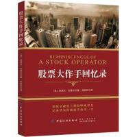 股票大作手回忆录埃德文·拉斐尔9787518048847中国纺织出版社