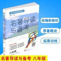 初中统编新教材?初中统编新教材名著导读与备考 8年级总9787544099493山西教育出版社