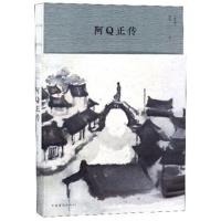 阿Q正传9787511373809中国华侨出版社