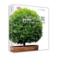 小庭院:家居小空间园艺设计方案9787568040051华中科技大学出版社
