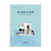 幼儿教师书法教程青岛分社9787506868693中国书籍出版社