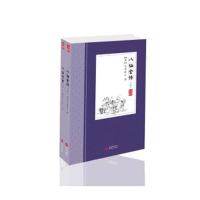 八仙全传无垢道人9787507548761华文出版社