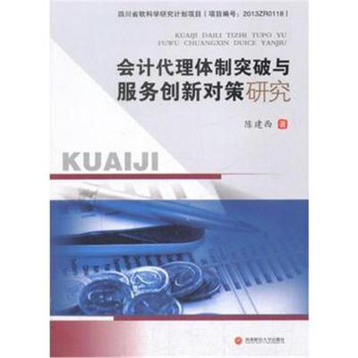 会计代理体制突破与服务创新对策研究陈建西9787550432918西南财经大学出版社