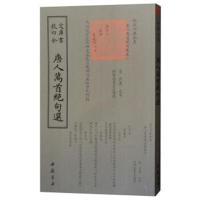 唐人万 绝句 9787514921236中国书店出版社