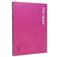 当代工笔花鸟9787540141288河南美术出版社