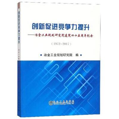 创新促进竞争力提升——冶金工业规划研究院建院*十五周年纪念(1972~2017)冶金工业规划研究院