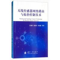 无线传感器网络路由与拓扑控制技术吕艳辉9787118113211国防工业出版社