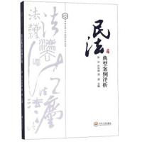民法典型案例评析张兰9787548729303中南大学出版社