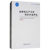 地理标志产品的综合价值研究翟玉强9787564553951郑州大学出版社